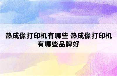 热成像打印机有哪些 热成像打印机有哪些品牌好